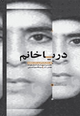 دریا خانم